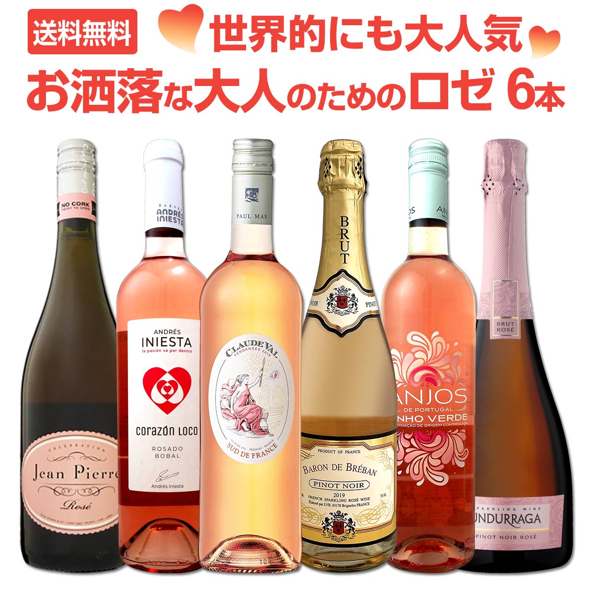【送料無料】世界的にも大人気！お洒落な大人のためのロゼワイン６本セット！
