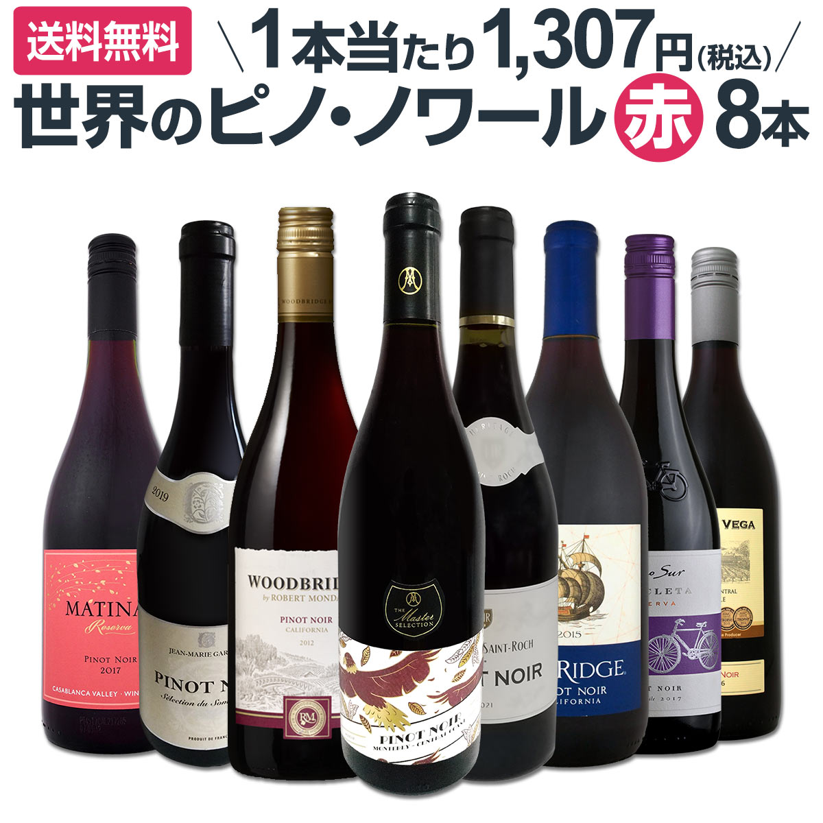 送料無料】ピノ・ノワール三昧8本セット！世界中のピノ・ノワール