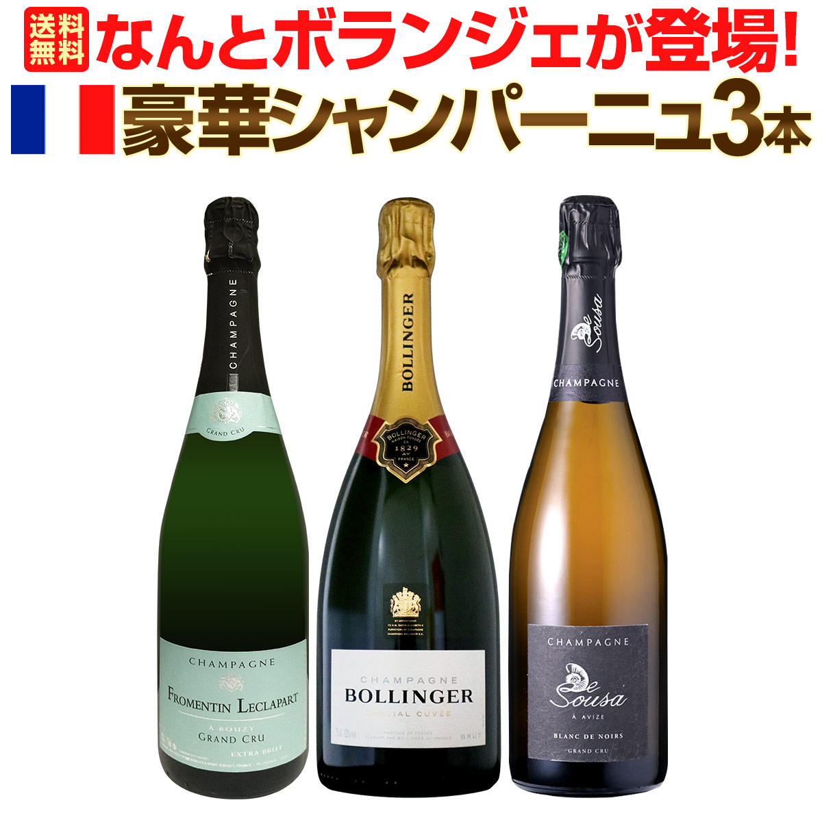 送料無料】なんとボランジェが登場！他2本は、最高級グランクリュ