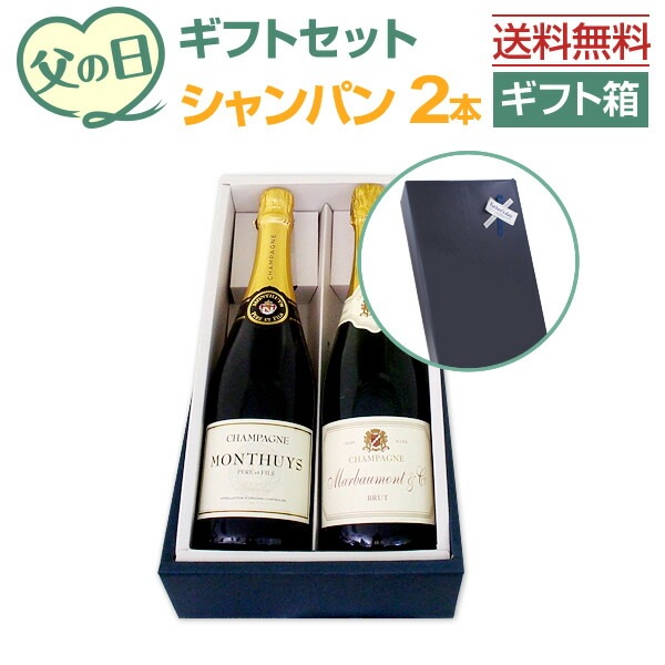 送料無料】父の日ギフトセット（シャンパン2本セット）【ワインセット