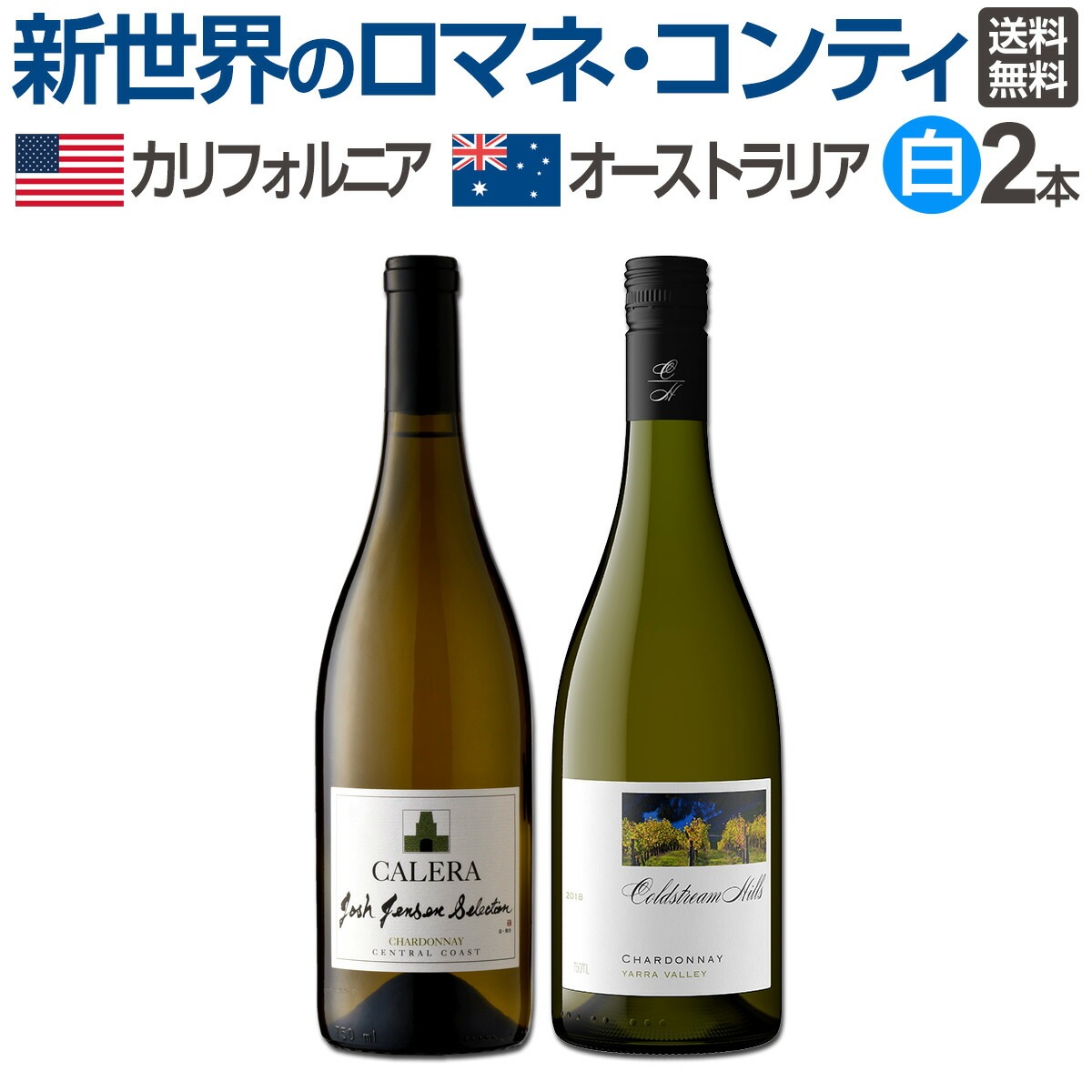 送料無料】新世界のロマネ・コンティと呼ばれる造り手を飲み比べ