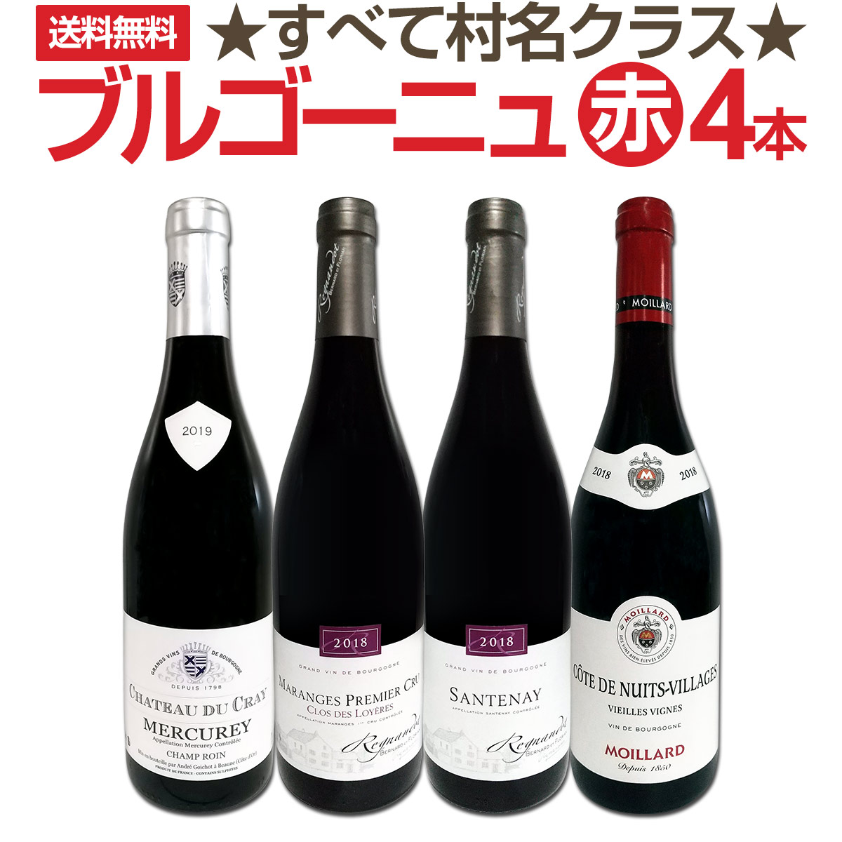 送料無料☆すべて村名クラス】厳選ブルゴーニュ赤ワイン4本 送料無料☆すべて村名クラス】厳選ブルゴーニュ赤ワイン4本