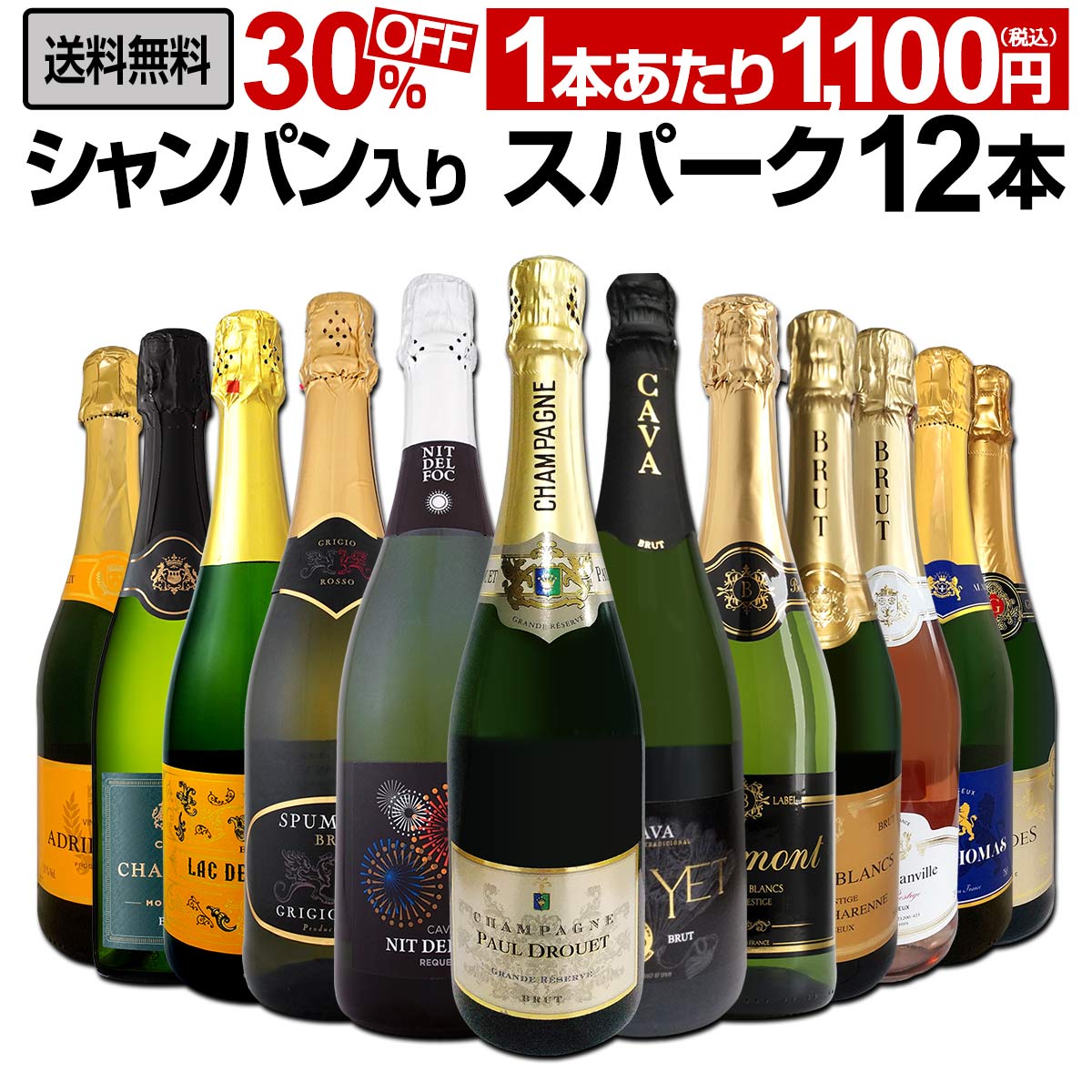 送料無料】第34弾！シャンパン入り！辛口スパークリングワイン12本