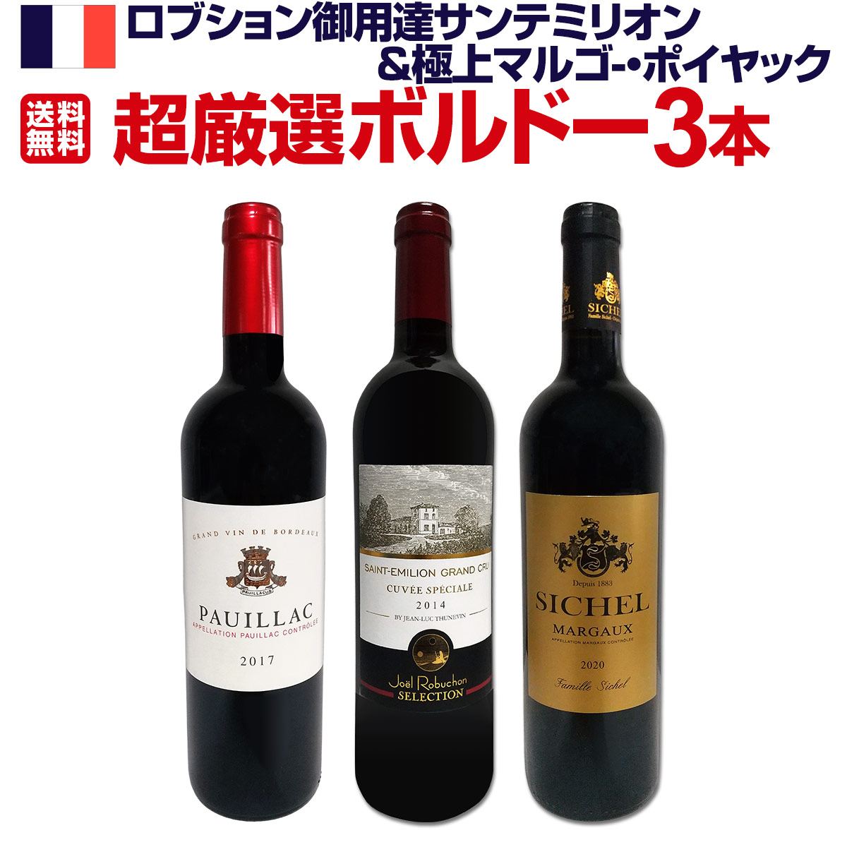 豪華3本　ボルドー　当たり年2009 サンテミリオン＆ポイヤック＆熟成 赤セット 楽天市場】ワインセット 赤ワイン 飲み比べ 金賞受賞 ボルドー