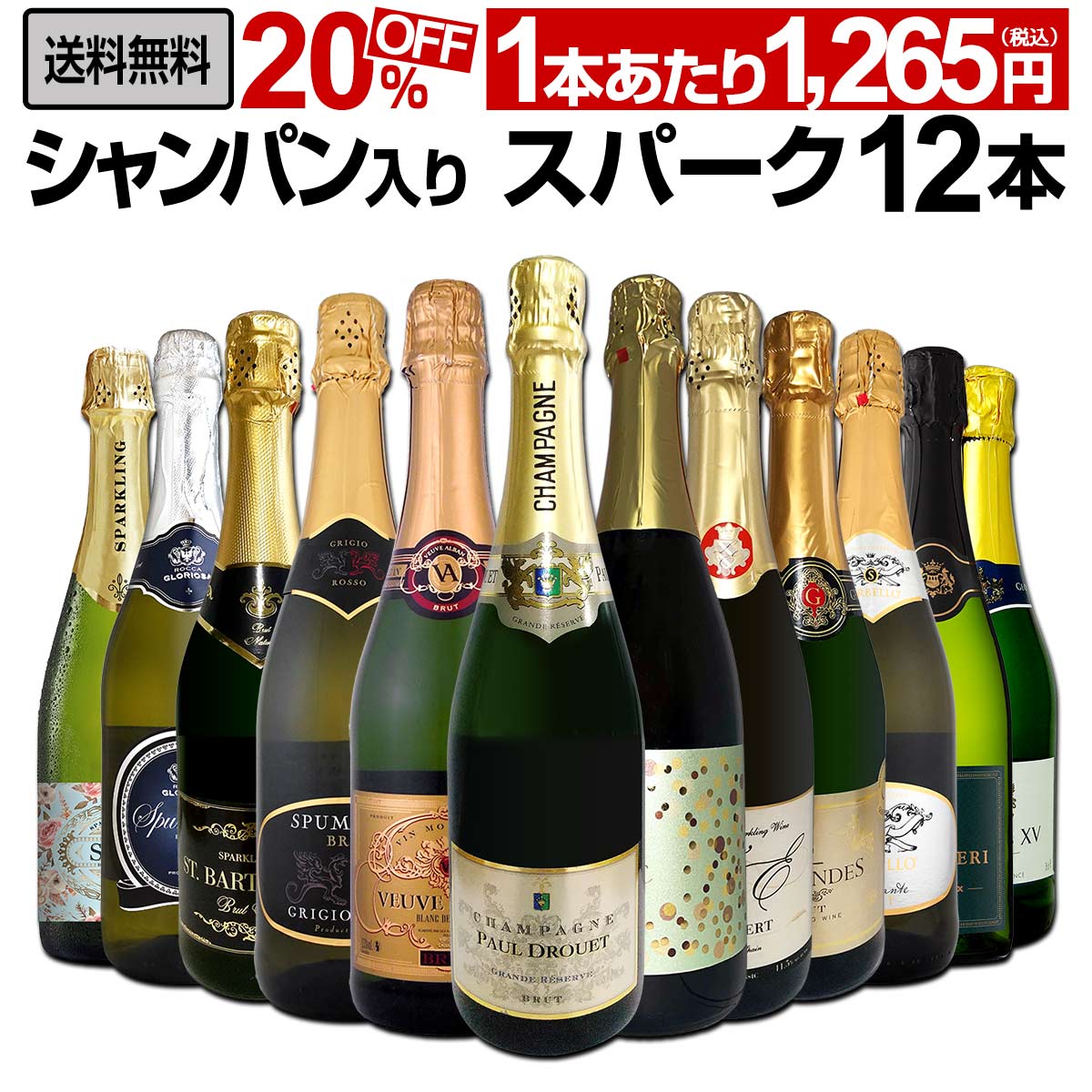 送料無料】第52弾！シャンパン入り！辛口スパークリングワイン12本