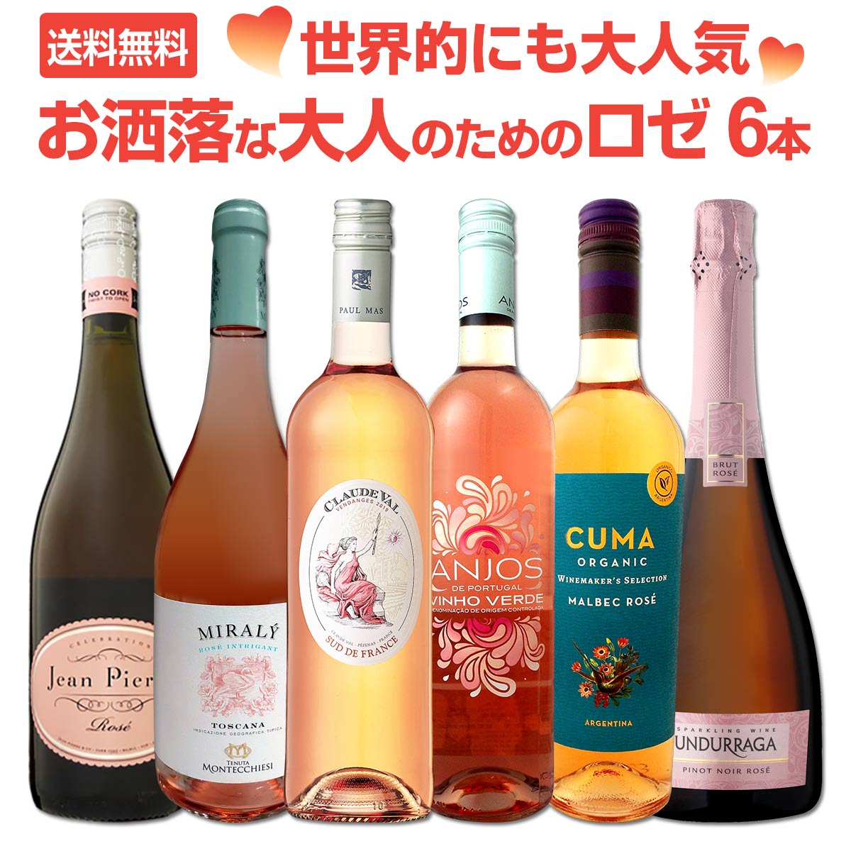 送料無料】世界的にも大人気！お洒落な大人のためのロゼワイン6本