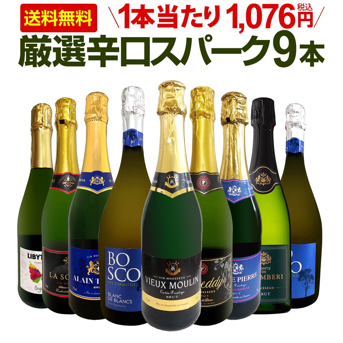 【送料無料】第135弾！1本当たり1,076円(税込)！辛口スパークリングワイン 750ml 9本セット！