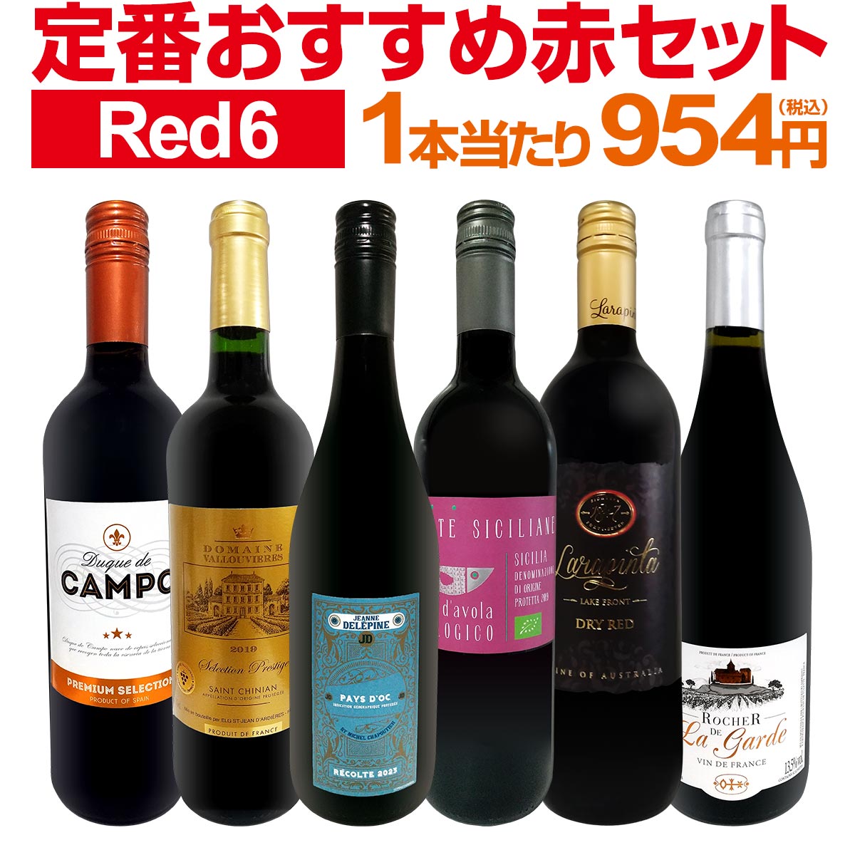 【送料無料】第213弾！採算度外視の謝恩企画！当店厳選！特大感謝の大満足赤ワインセット 6本！