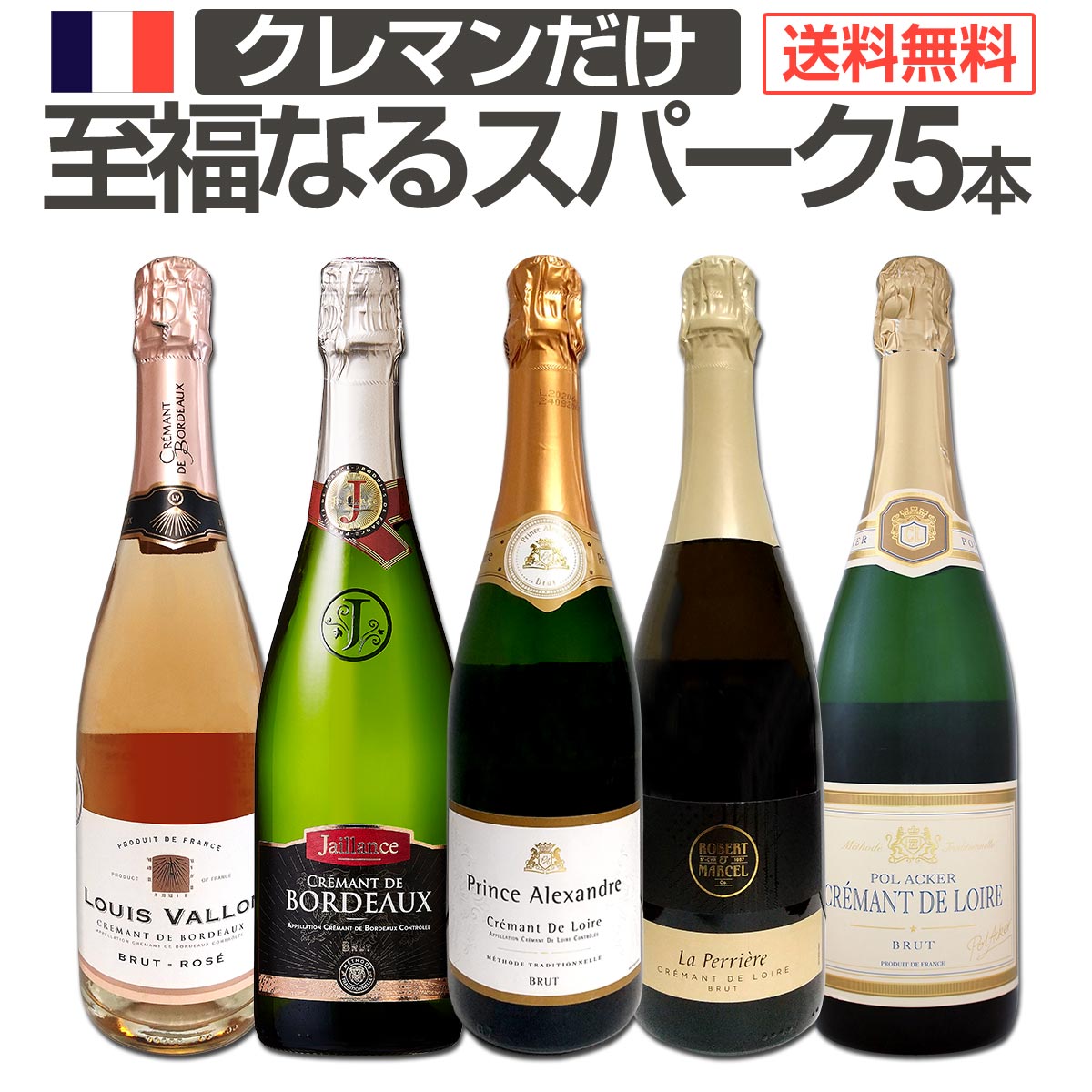 【送料無料】第10弾！ぜんぶクレマン！フランスの高級瓶内2次発酵の伝統製法！クレマンだけの至福なるスパークリングワインセット5本！
