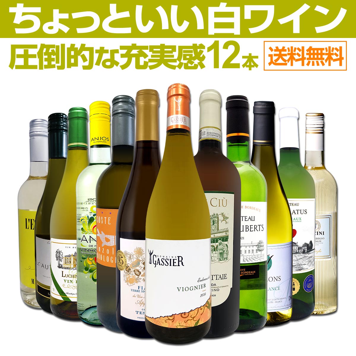 送料無料】第108弾！当店オススメばかりを厳選したちょっといい白 