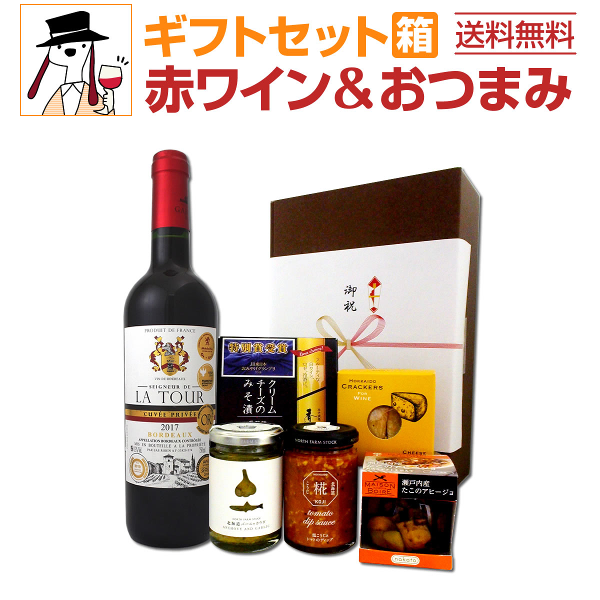 送料無料】ギフトセット（赤ワインおつまみ付き） | ワイン