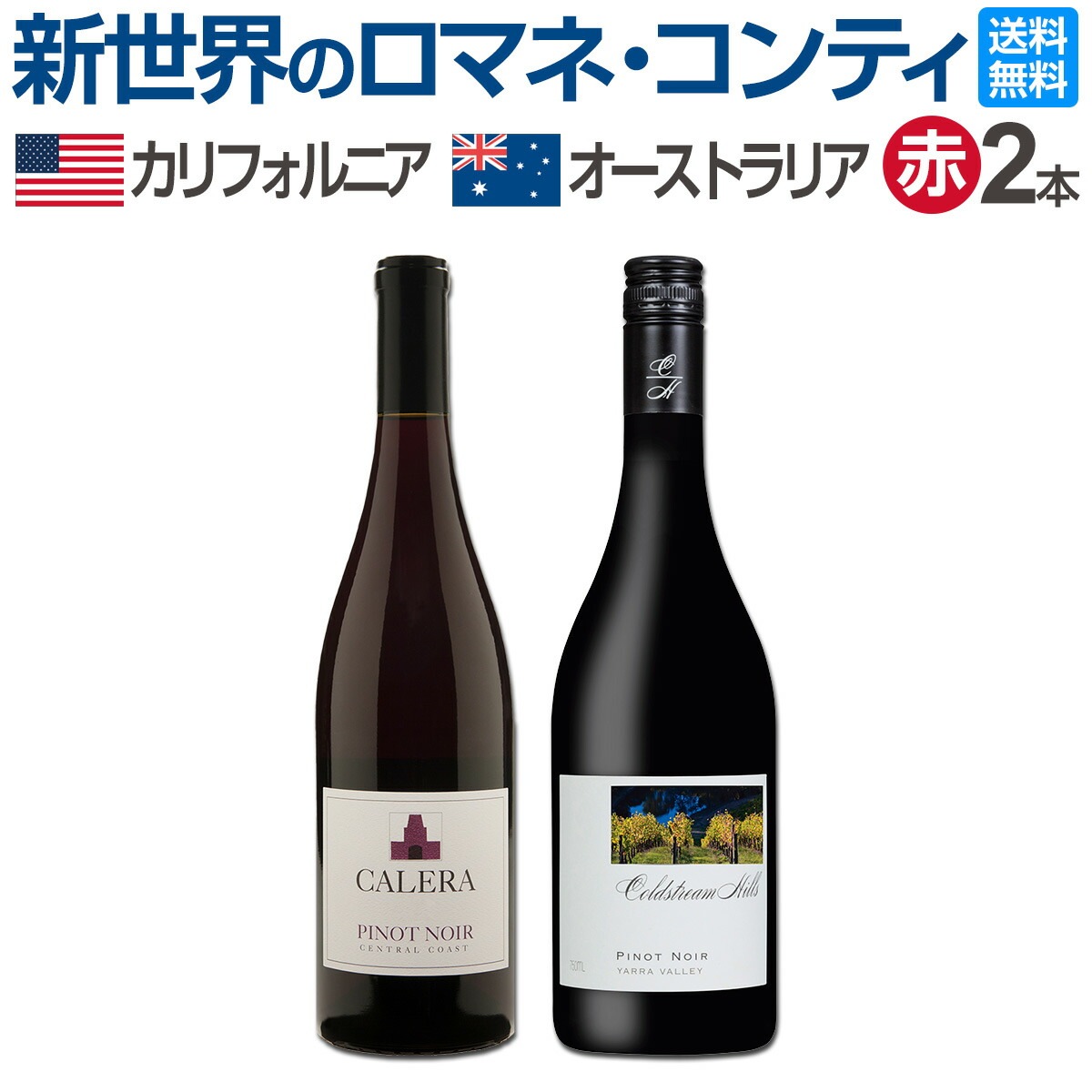 送料無料】新世界のロマネ・コンティと呼ばれる造り手を飲み比べ