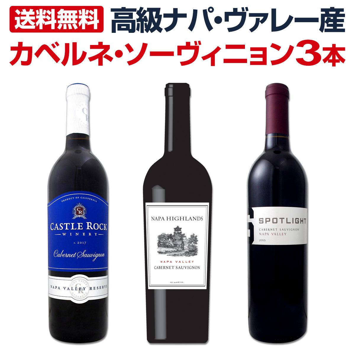 送料無料】高級ナパ・ヴァレー産カベルネ・ソーヴィニョン3本セット