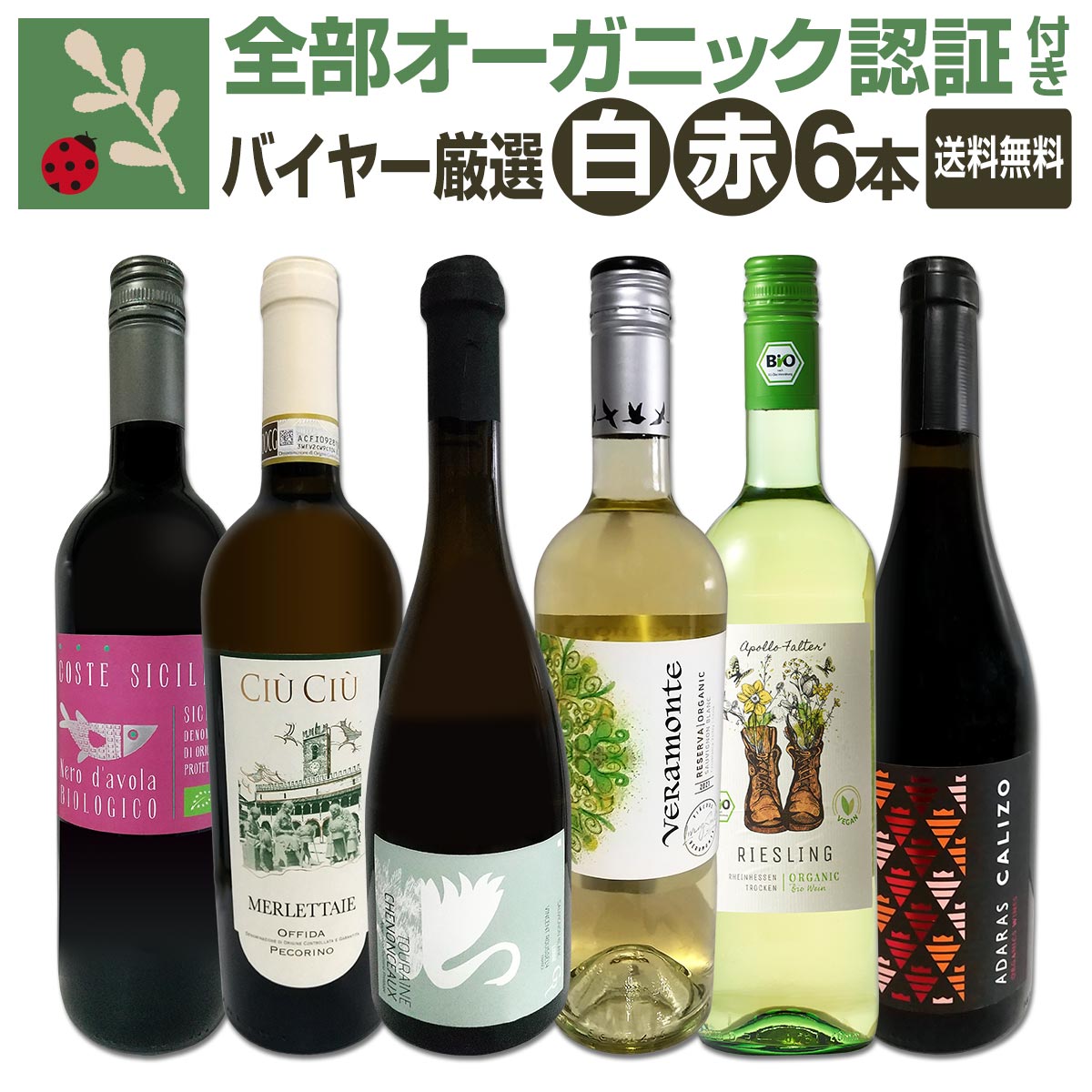 送料無料】☆バイヤー厳選☆世界のオーガニックワイン6本セット