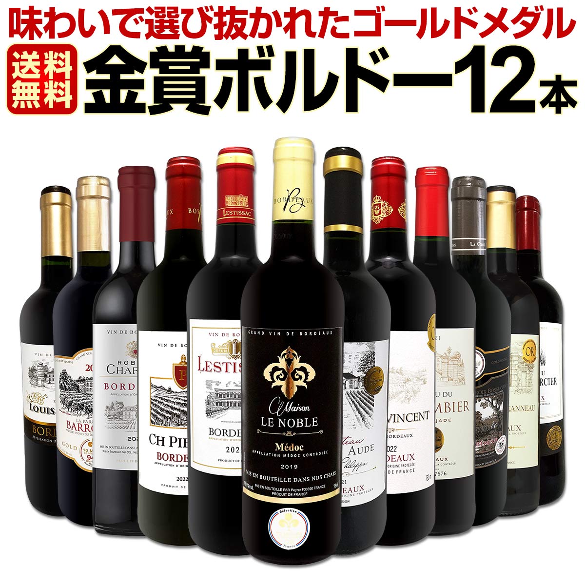 送料無料】第116弾！金賞ボルドースペシャル!!当店厳選金賞ボルドー