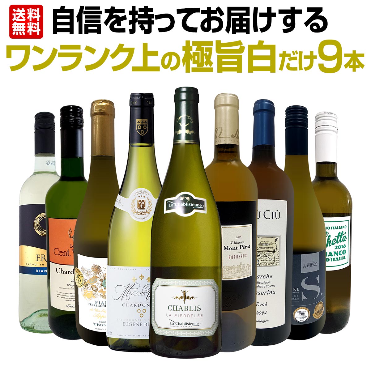 【送料無料】第48弾！自信を持ってお届けするワンランク上の極旨白ワインだけ9本セット！