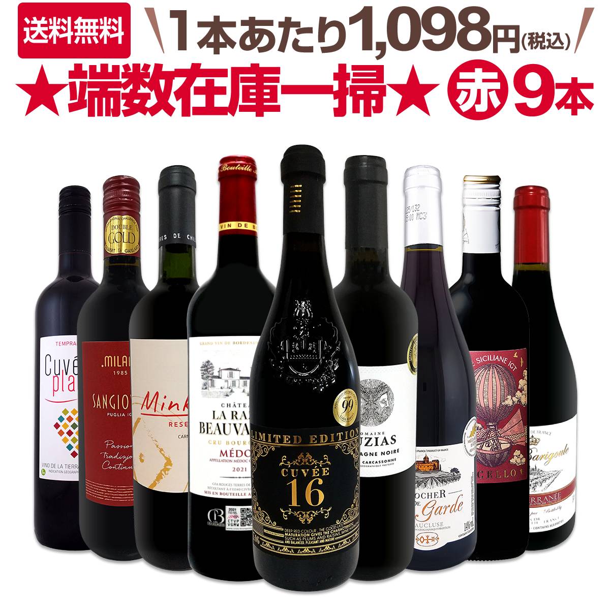 送料無料】端数在庫一掃☆赤ワイン9本セット!! | ワインセット