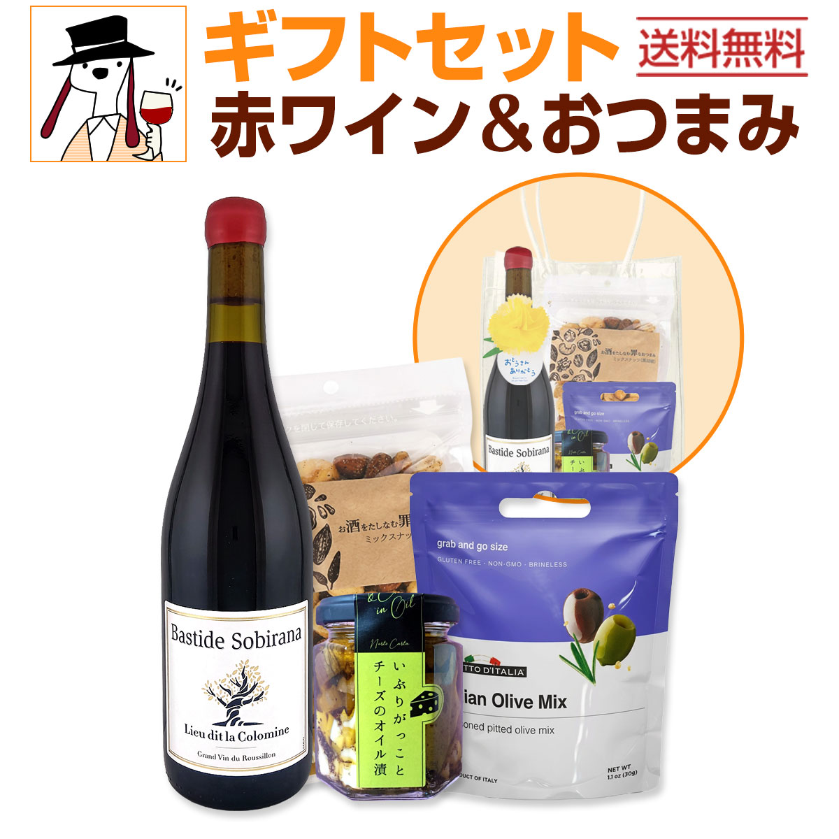 送料無料】父の日ギフト【赤】おつまみセット | ワインセット,赤ワイン