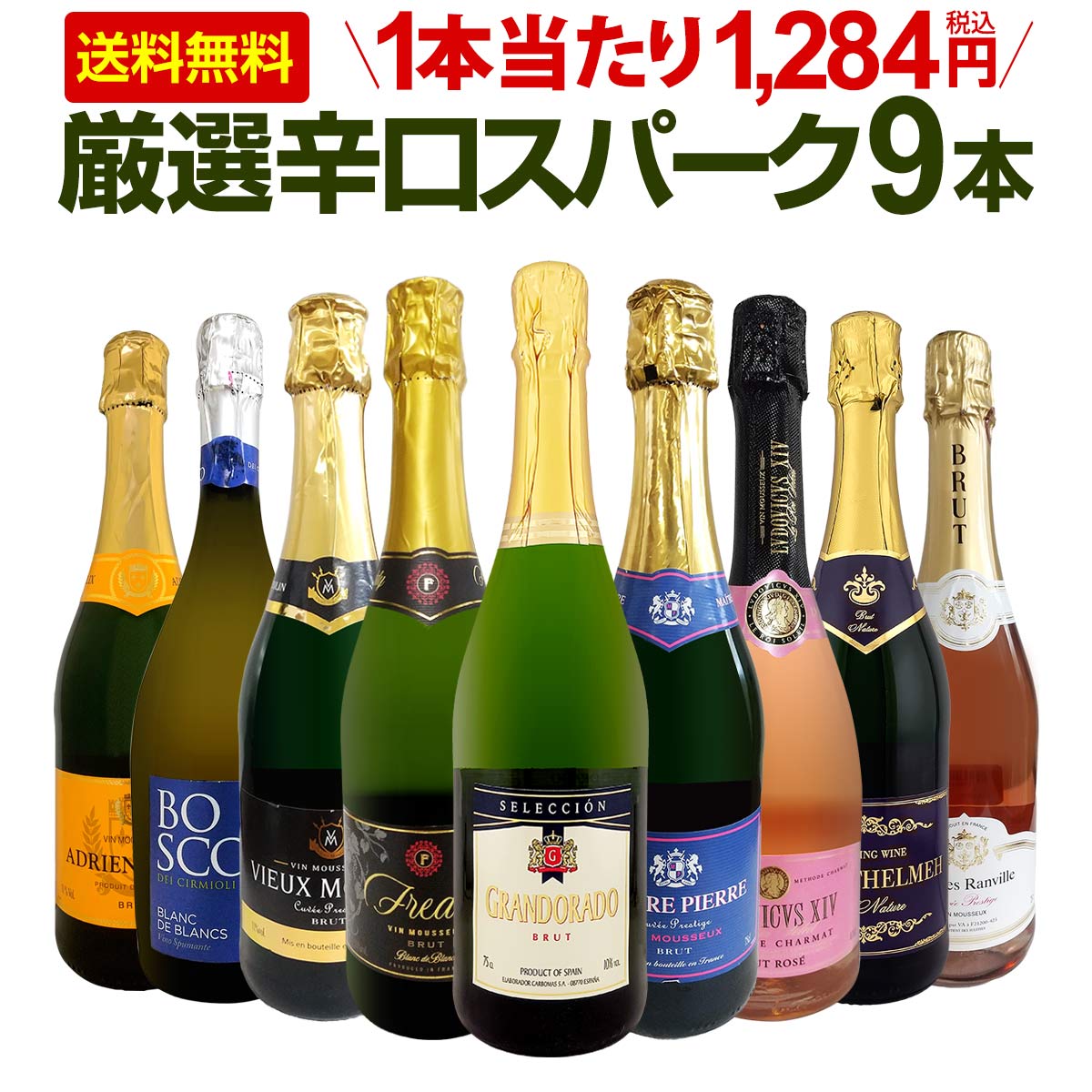 【送料無料】第149弾！辛口スパークリング9本セット!!