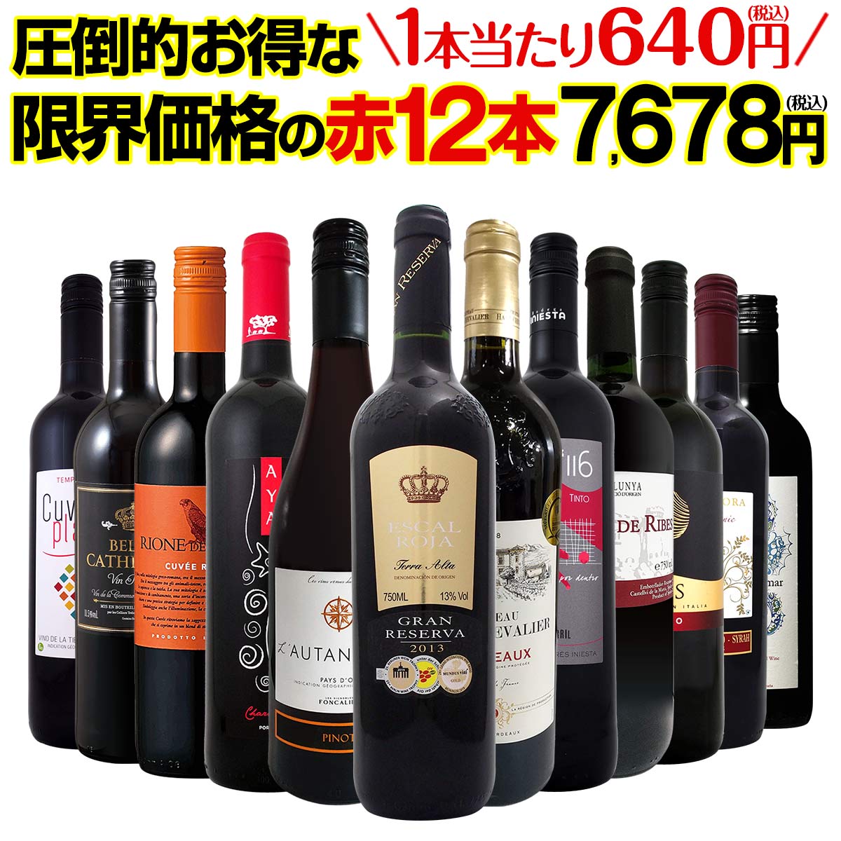 送料無料】第11弾！1本あたり640円(税込)！特選スーパーバリュー赤
