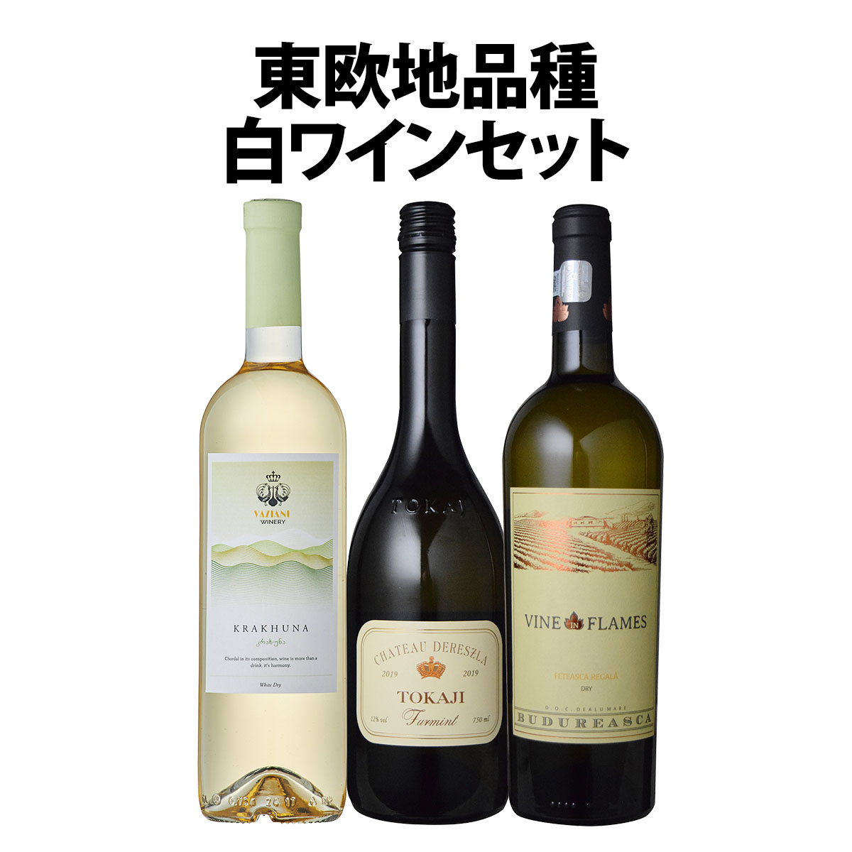【送料無料】実は飲んだことがない？！東ヨーロッパの地品種白ワイン3本セット！ 赤ワイン