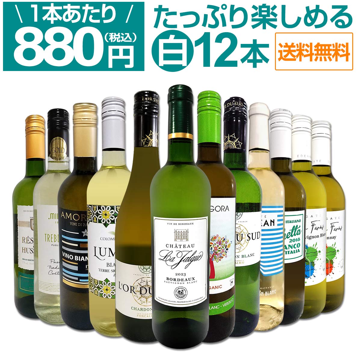 送料無料】第84弾！1本あたり880円(税込)!!採算度外視の大感謝!厳選白