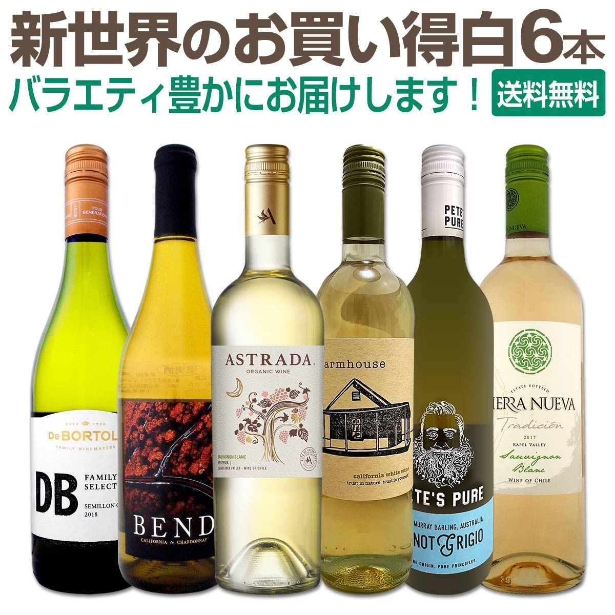 【送料無料】新世界のお買い得白ワイン６本セット！
