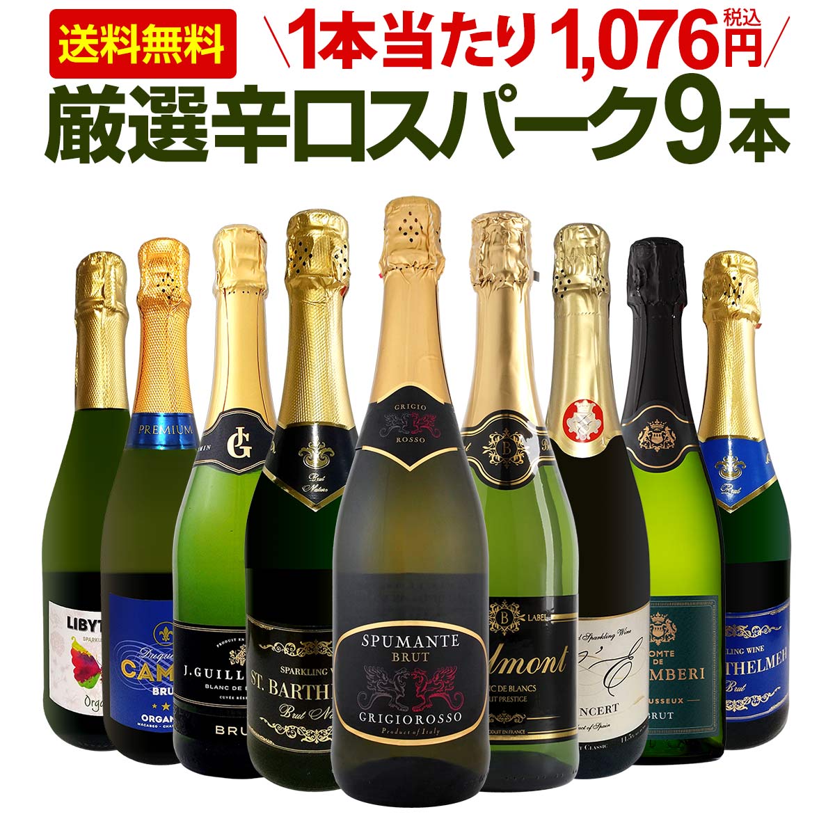 まとめ売りスパークリングワイン9本セット 送料無料】ワインセット スパークリング ワイン 9本 セット 1本あたり