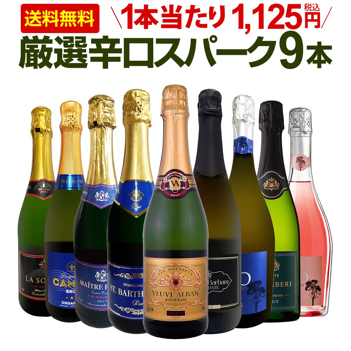 送料無料】第144弾！辛口スパークリング9本セット!! | ワインセット