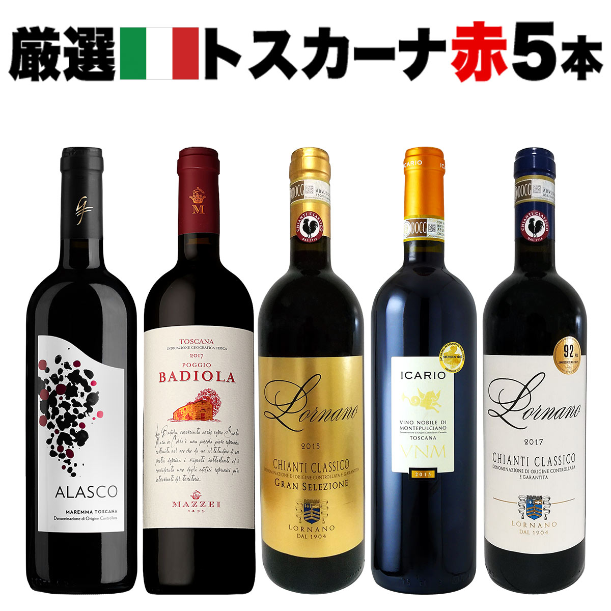 赤ワイン5本セット 送料無料】厳選トスカーナ赤ワイン5本セット!! | ワインセット