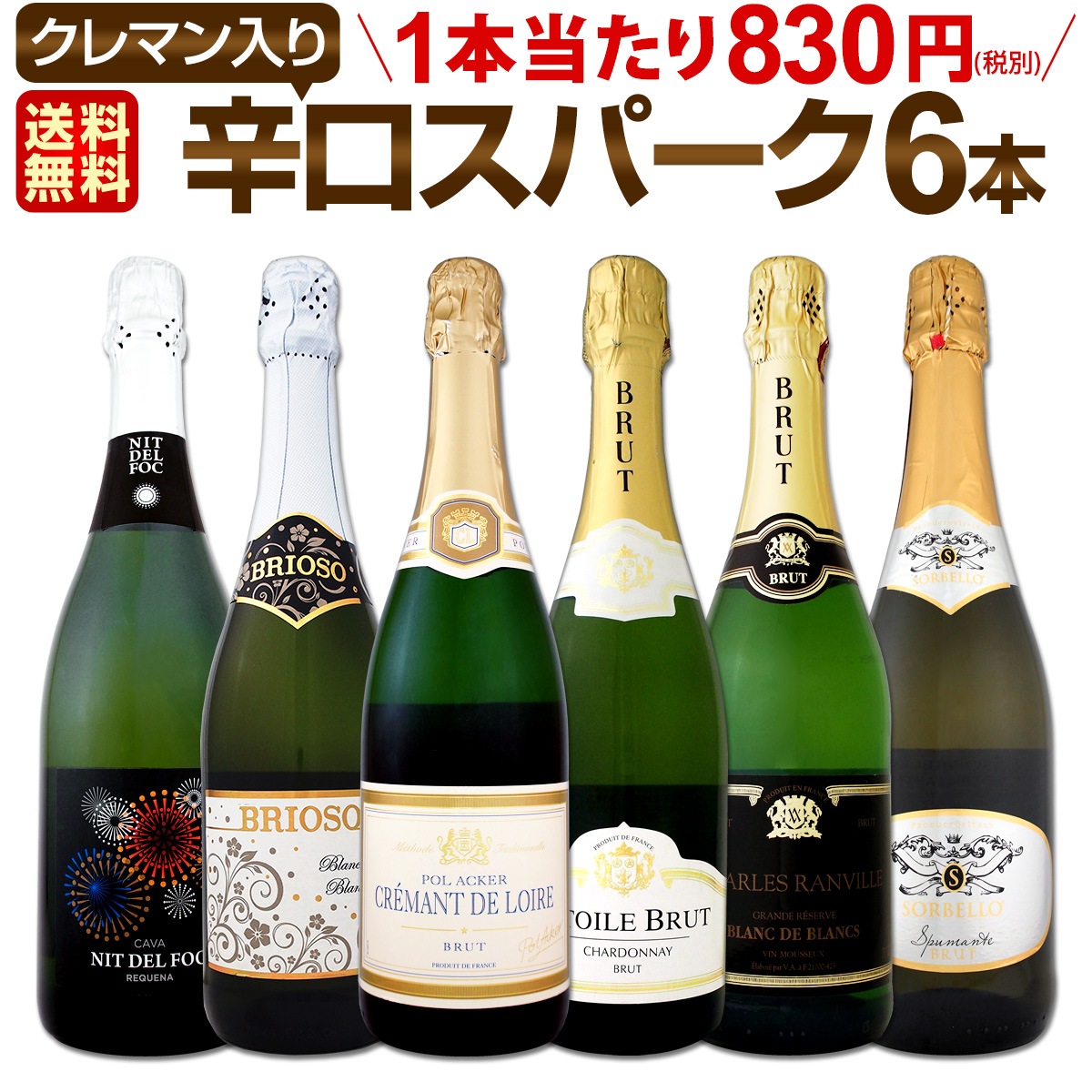 スパークリングワイン セット 【送料無料】第133弾！ベスト・オブ