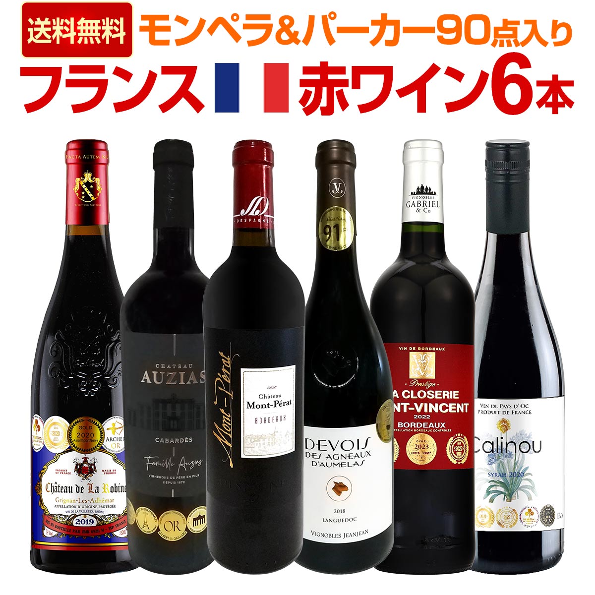 【送料無料】≪モンペラ&パーカー90点入り≫充実感たっぷりのフランス赤ワイン6本セット