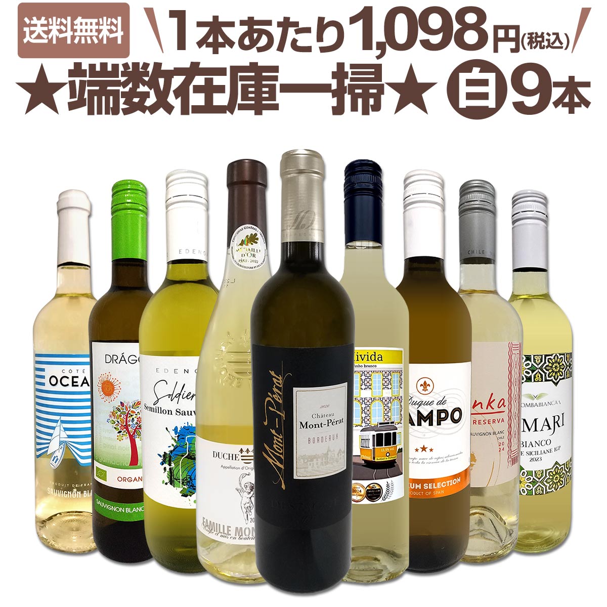 【送料無料】端数在庫一掃★白ワイン9本セット!!