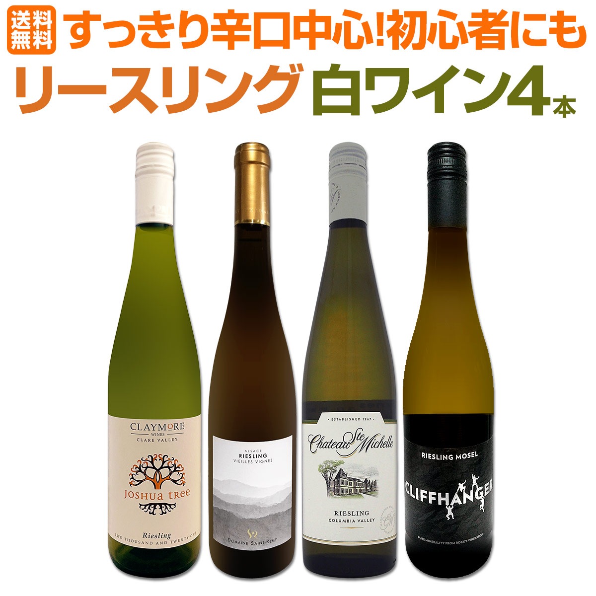 送料無料】香り華やか！すっきり辛口中心！初心者にも飲みやすい！世界