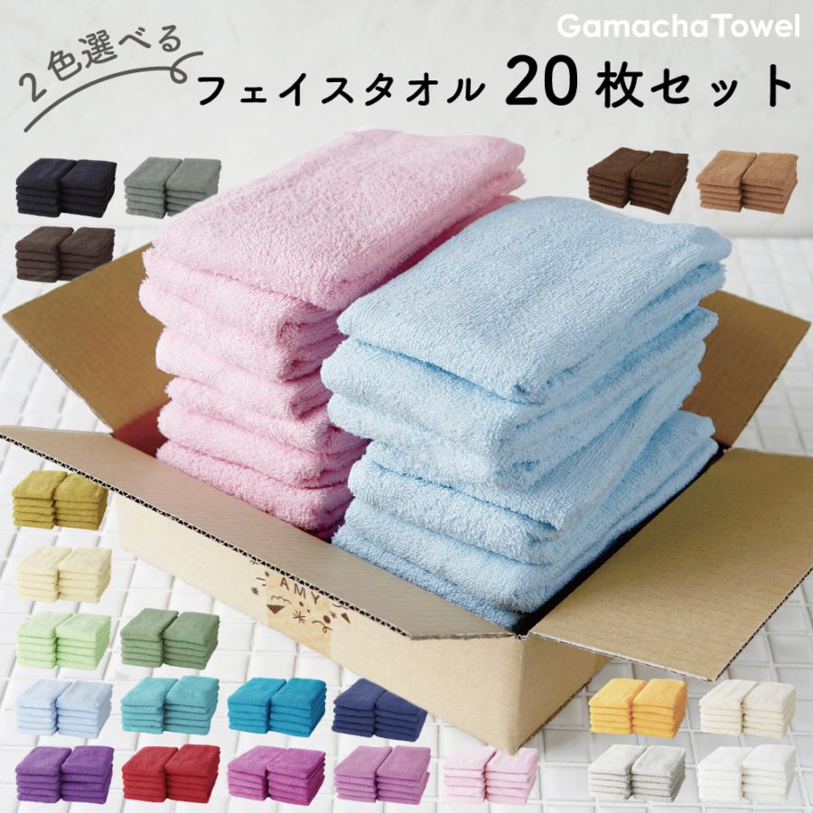 2色選べる！フェイスタオル 20枚セット】 薄手で早く乾く