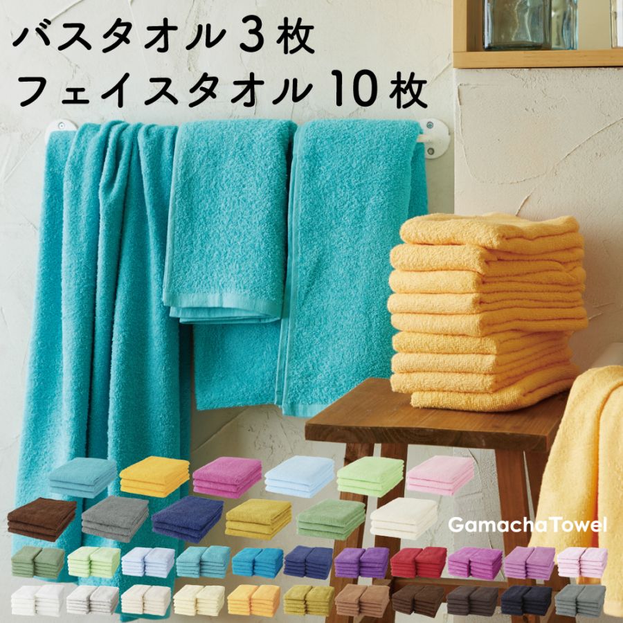 カラータオルまとめ売り　46枚 選べる《バスタオル3枚＋フェイスタオル10枚》 カラフルなタオル