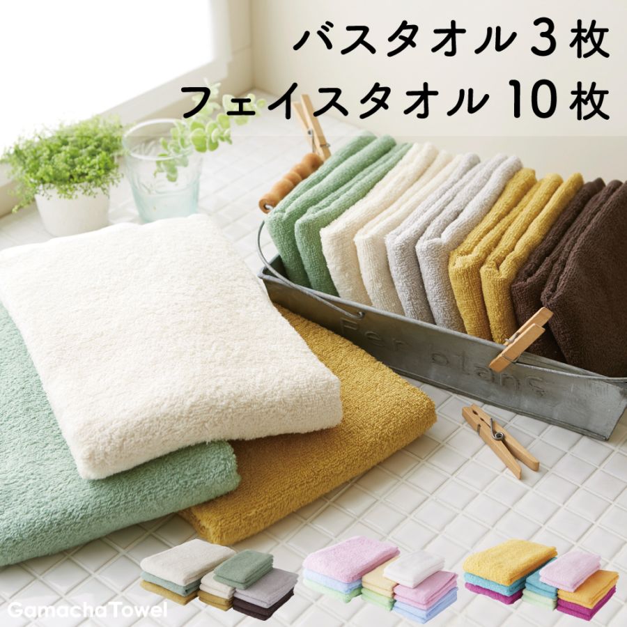 バスタオル3枚＋フェイスタオル10枚》 カラフルなタオルセット