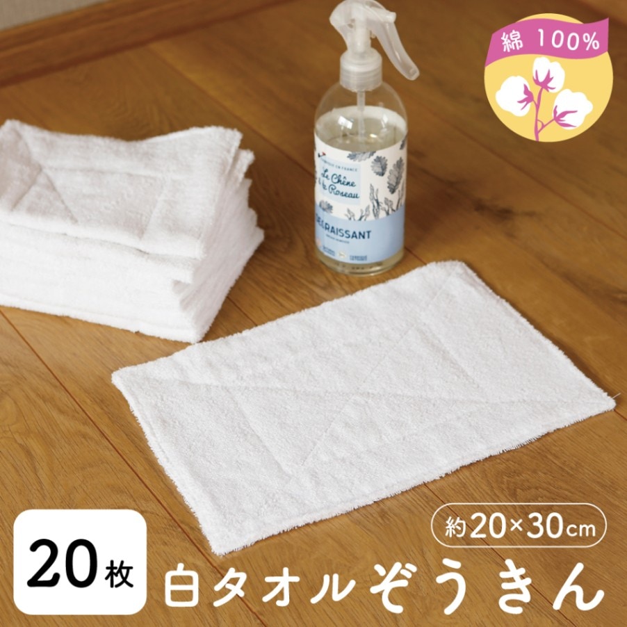 白タオルぞうきん【20枚セット】繰り返し使える◎ 綿100