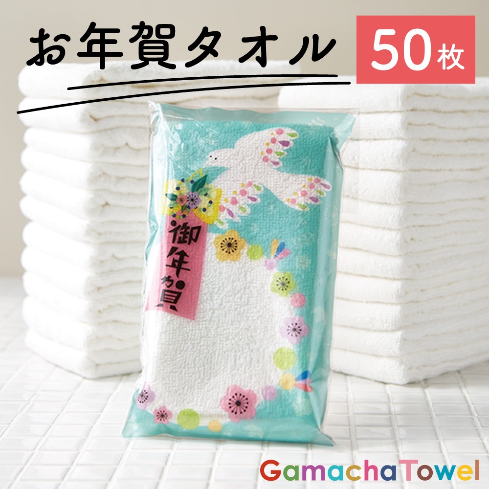 □ お年賀タオル【50枚】□ AMYオリジナルパッケージ（白フェイス