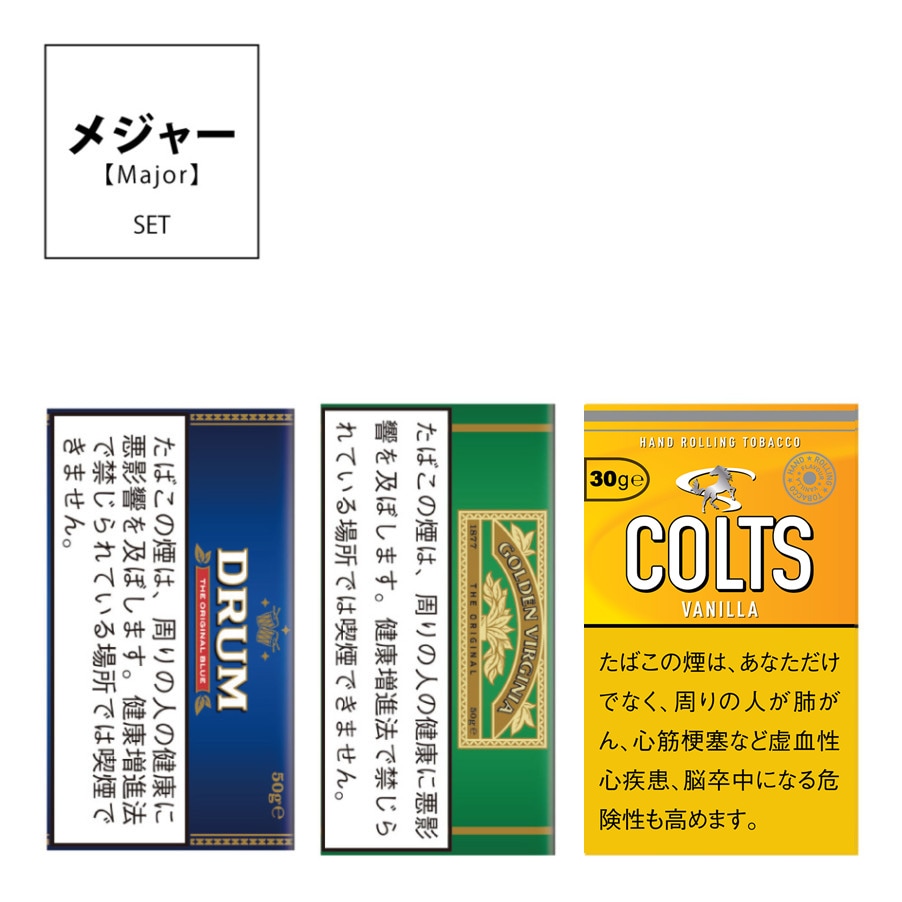 【人気手巻たばこ】『王道』セットver.2【これから始める方に】