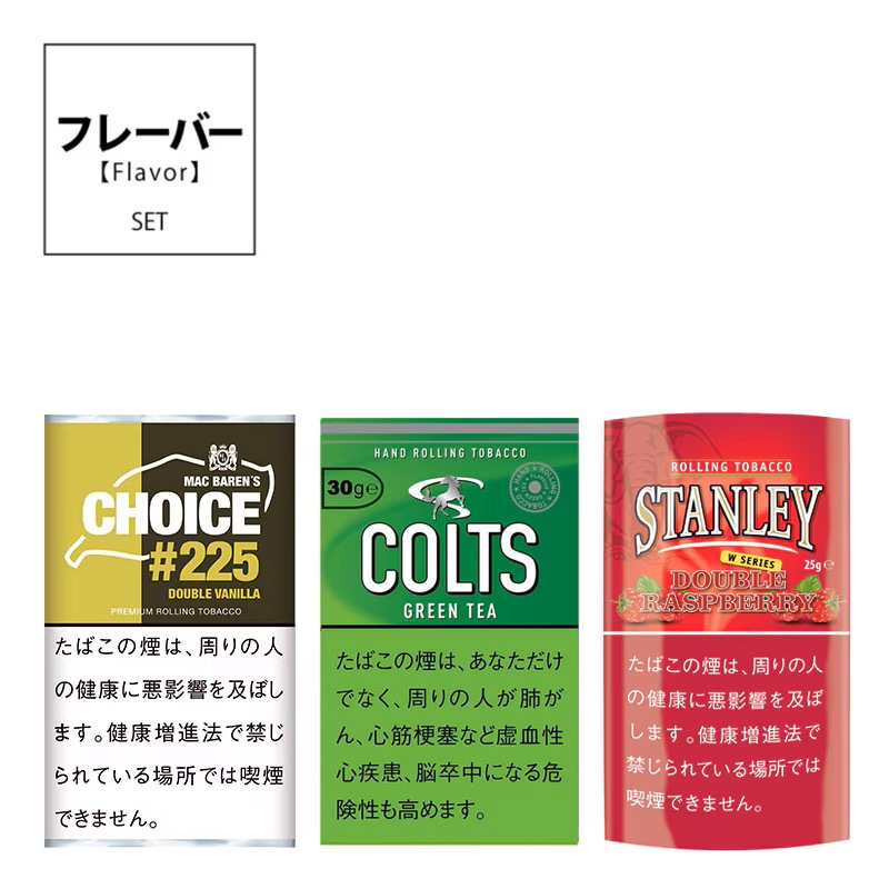 【人気手巻たばこ】『香り』セットver.3【これから始める方に】