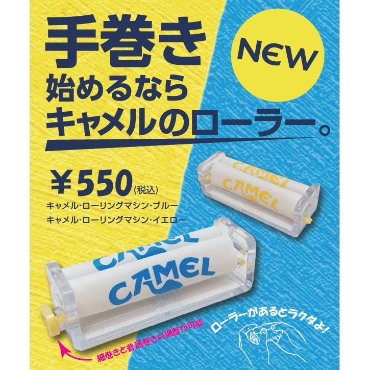 【70mm】キャメル・ローリングマシン