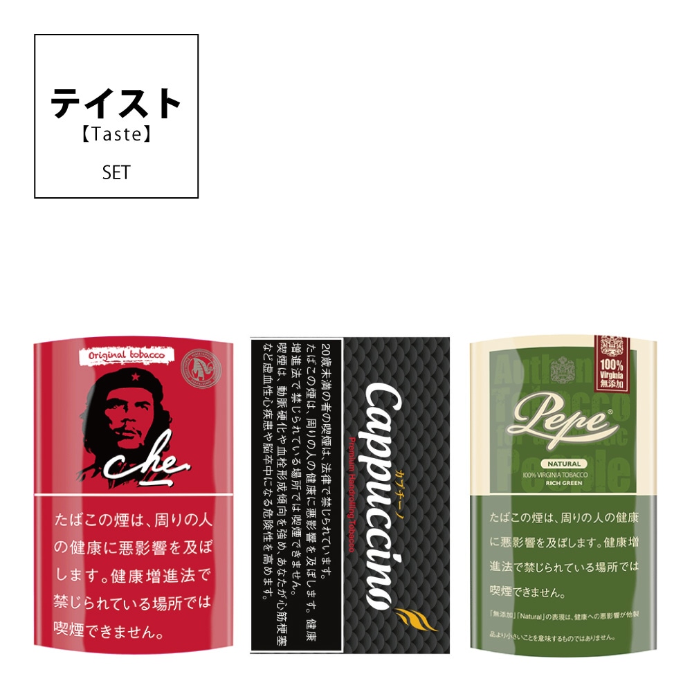 【人気手巻たばこ】『味』セットver.3【これから始める方に】