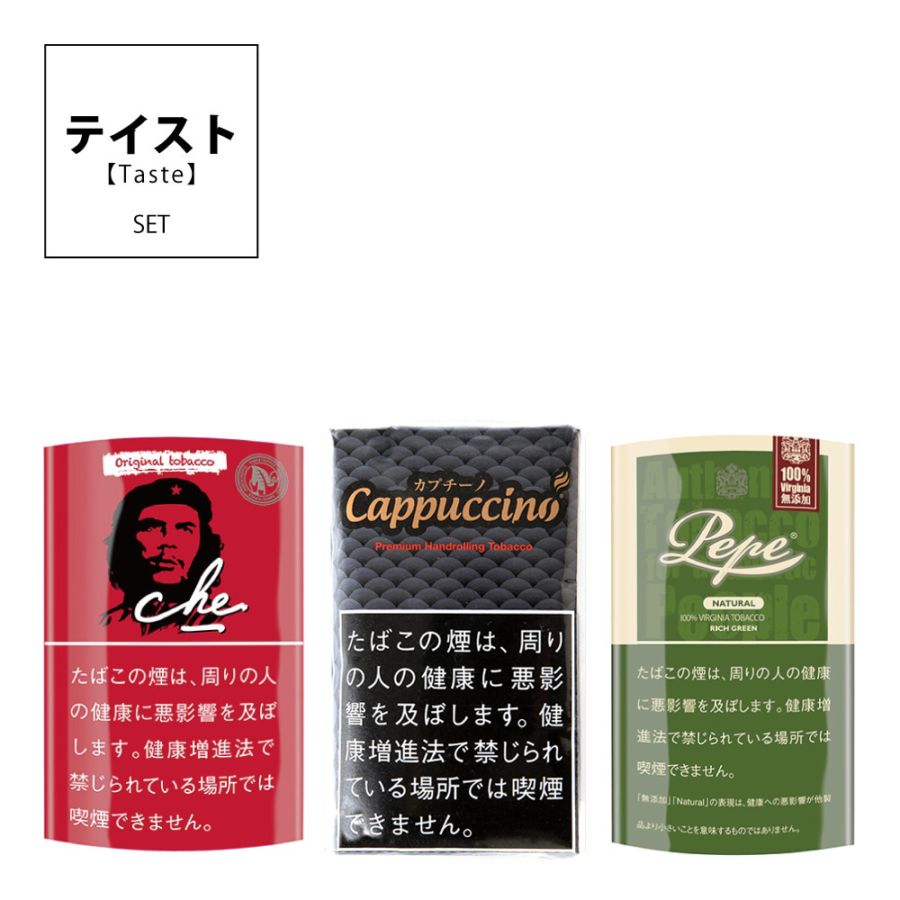 【人気手巻たばこ】『味』セットver.3【これから始める方に】