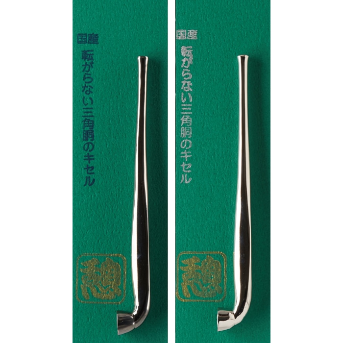 きせる　憩（いこい）