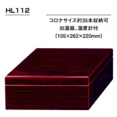 オリジナル・シガーボックス＿ヒュミドールHL111｜世界のたばこ通販