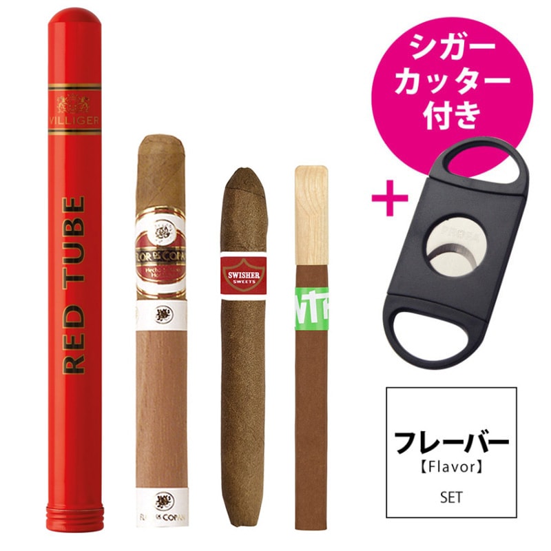 【初心者向け】初めてのシガー セット・フレーバー【web限定】