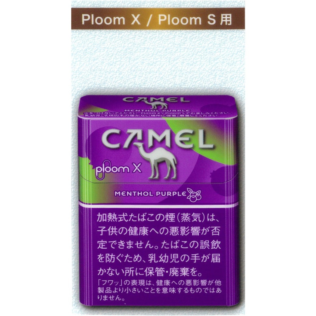 キャメル・メンソール・パープル・プルーム・エックス・プルーム・エス用