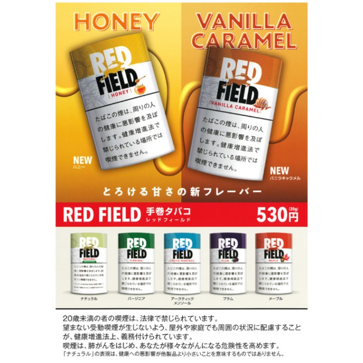レッドフィールド・バニラキャラメル｜世界のたばこ通販