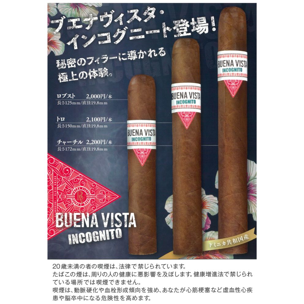 ブエナヴィスタ・インコグニート・チャーチル（1本売）｜世界のたばこ通販